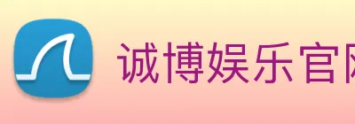 诚博娱乐官网 logo